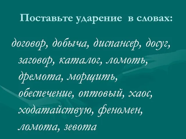 Поставьте ударение в словах: договор, добыча, диспансер, досуг, заговор, каталог, ломоть,