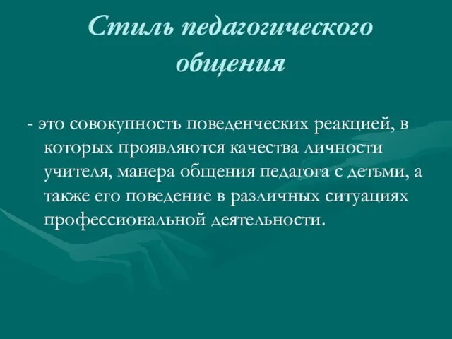 Стиль педагогического общения - это совокупность поведенческих реакцией, в которых проявляются