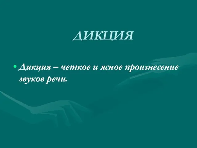 ДИКЦИЯ Дикция – четкое и ясное произнесение звуков речи.