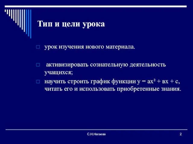 С.Н.Нагаева Тип и цели урока урок изучения нового материала. активизировать сознательную