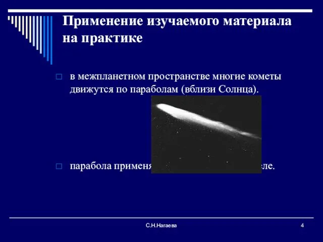 С.Н.Нагаева Применение изучаемого материала на практике в межпланетном пространстве многие кометы