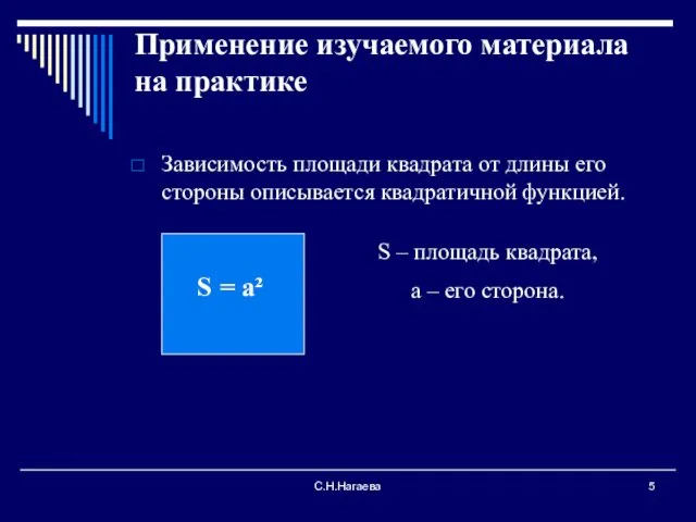 С.Н.Нагаева Применение изучаемого материала на практике Зависимость площади квадрата от длины