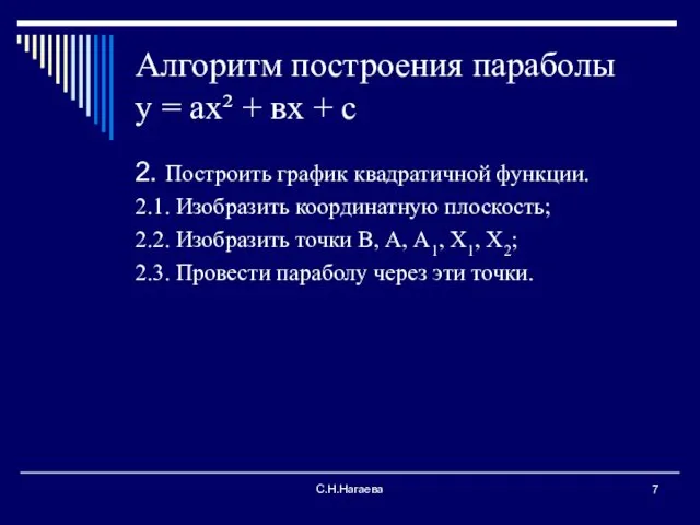 С.Н.Нагаева Алгоритм построения параболы у = ах² + вх + с