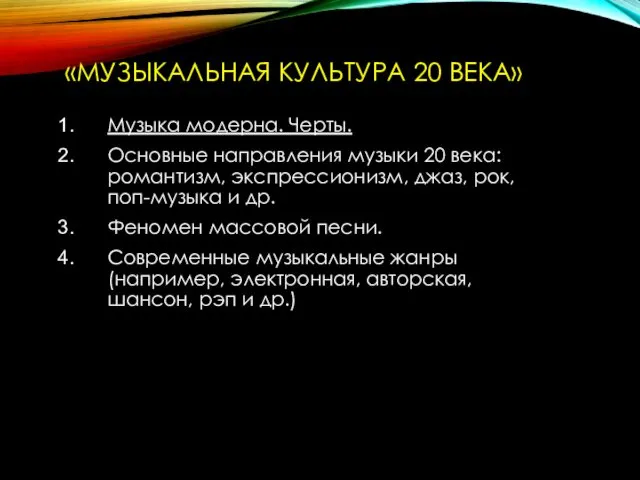 «МУЗЫКАЛЬНАЯ КУЛЬТУРА 20 ВЕКА» Музыка модерна. Черты. Основные направления музыки 20