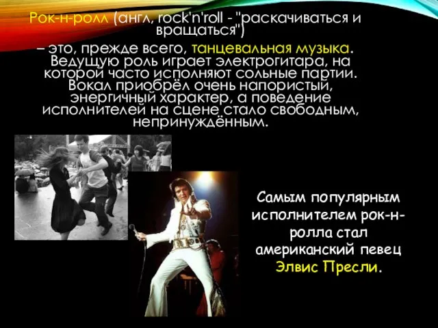 Рок-н-ролл (англ, rock'n'roll - "раскачиваться и вращаться") – это, прежде всего,