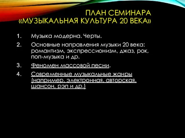 ПЛАН СЕМИНАРА «МУЗЫКАЛЬНАЯ КУЛЬТУРА 20 ВЕКА» Музыка модерна. Черты. Основные направления