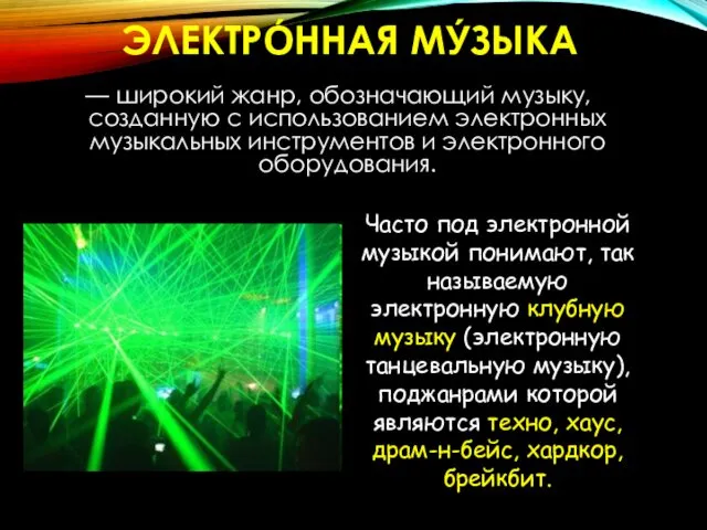 ЭЛЕКТРО́ННАЯ МУ́ЗЫКА — широкий жанр, обозначающий музыку, созданную с использованием электронных