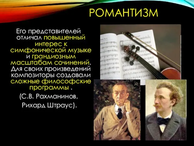 РОМАНТИЗМ Его представителей отличал повышенный интерес к симфонической музыке и грандиозным