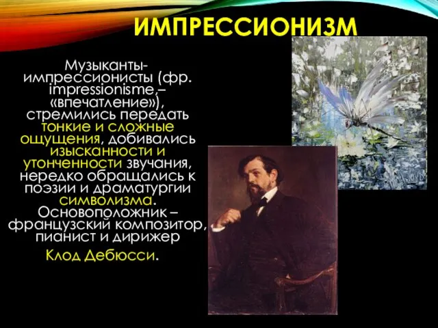 ИМПРЕССИОНИЗМ Музыканты-импрессионисты (фр. impressionisme,– «впечатление»), стремились передать тонкие и сложные ощущения,