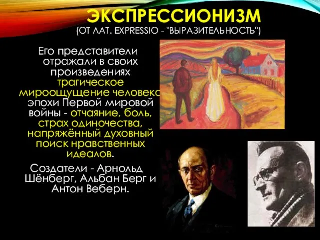 ЭКСПРЕССИОНИЗМ (ОТ ЛАТ. EXPRESSIO - "ВЫРАЗИТЕЛЬНОСТЬ") Его представители отражали в своих