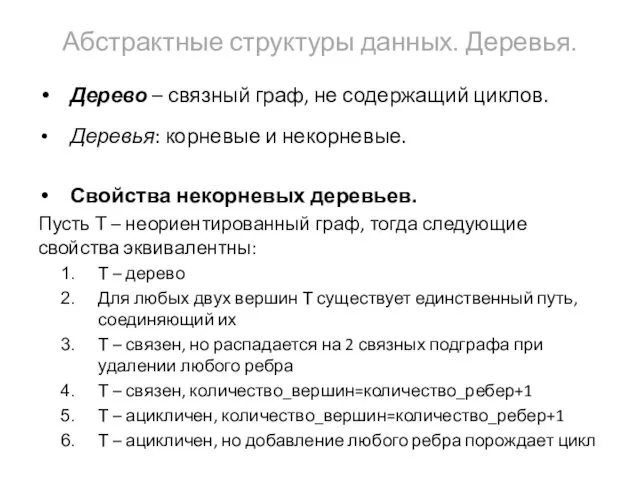 Абстрактные структуры данных. Деревья. Дерево – связный граф, не содержащий циклов.