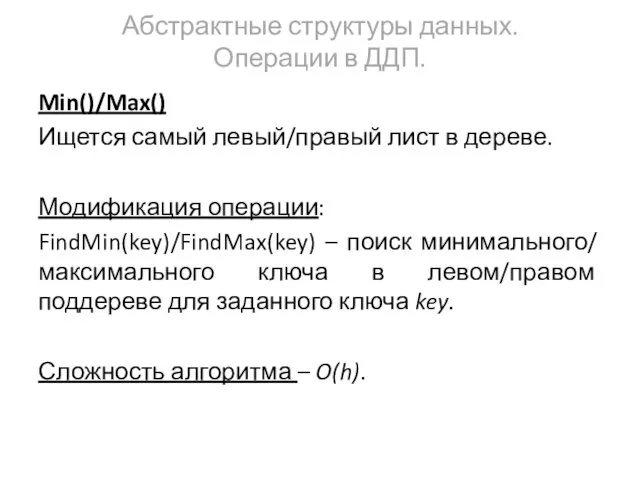 Абстрактные структуры данных. Операции в ДДП. Min()/Max() Ищется самый левый/правый лист