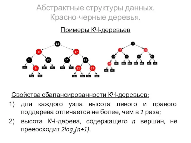 Абстрактные структуры данных. Красно-черные деревья. Примеры КЧ-деревьев Свойства сбалансированности КЧ-деревьев: для