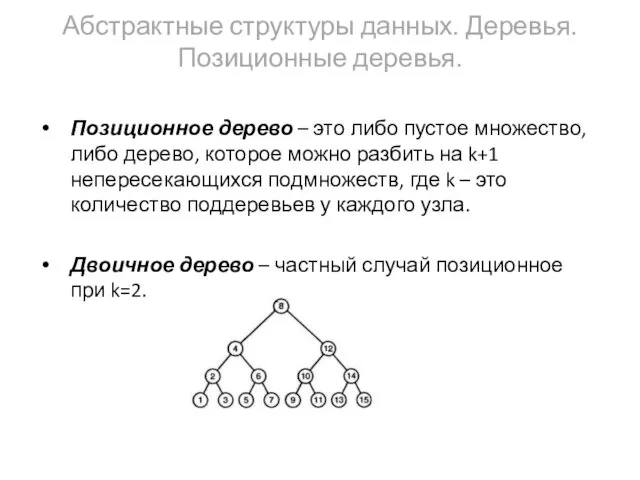 Абстрактные структуры данных. Деревья. Позиционные деревья. Позиционное дерево – это либо