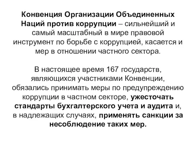 Конвенция Организации Объединенных Наций против коррупции – сильнейший и самый масштабный