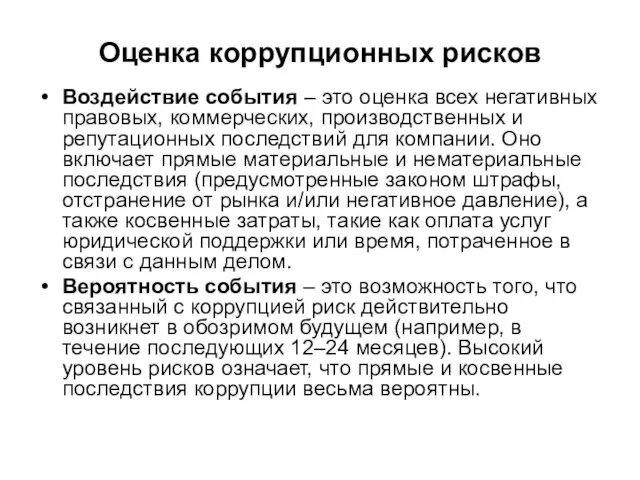 Оценка коррупционных рисков Воздействие события – это оценка всех негативных правовых,