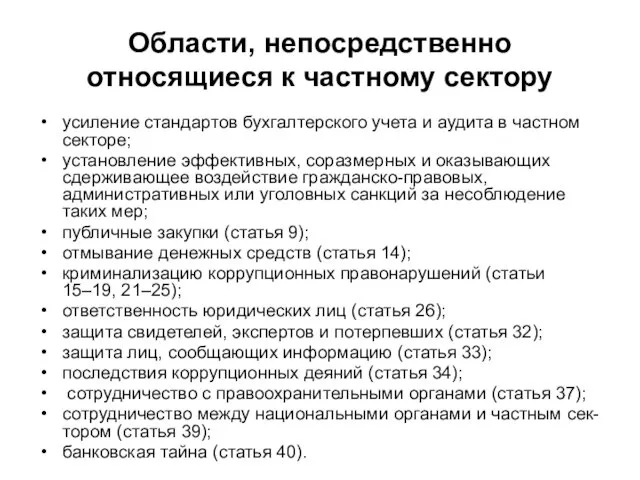 Области, непосредственно относящиеся к частному сектору усиление стандартов бухгалтерского учета и