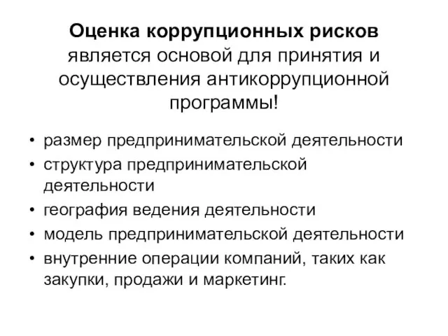 Оценка коррупционных рисков является основой для принятия и осуществления антикоррупционной программы!