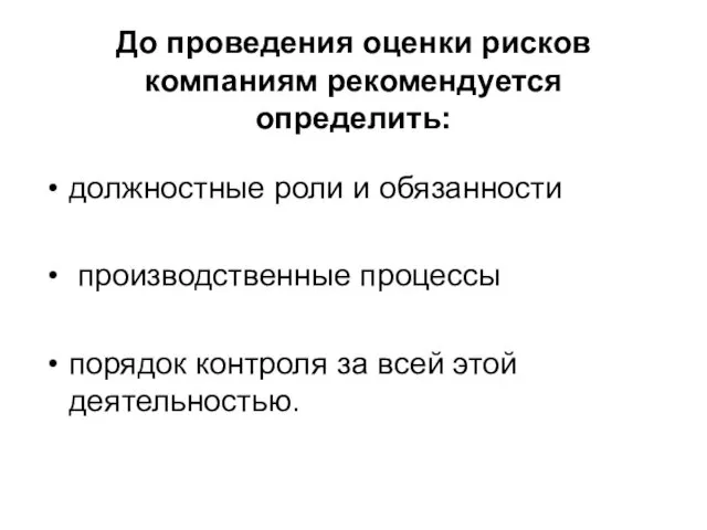 До проведения оценки рисков компаниям рекомендуется определить: должностные роли и обязанности