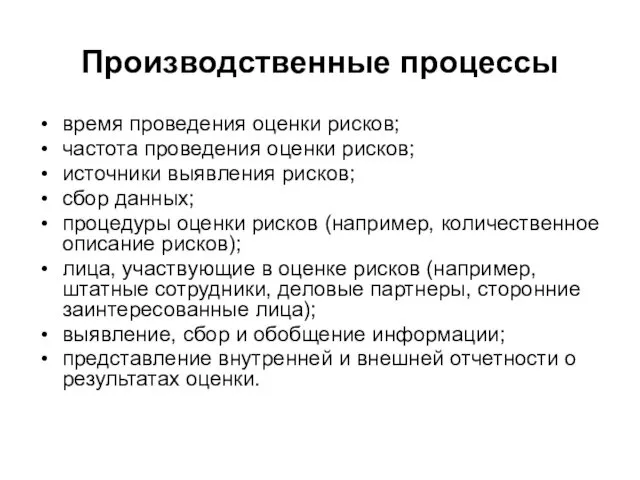 Производственные процессы время проведения оценки рисков; частота проведения оценки рисков; источники