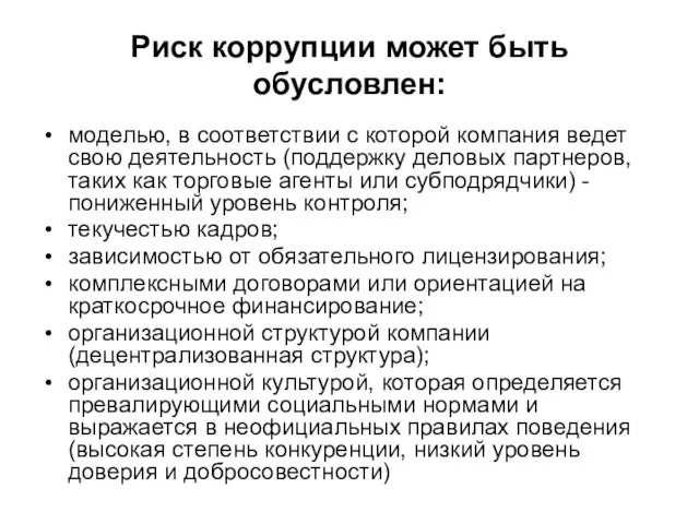 Риск коррупции может быть обусловлен: моделью, в соответствии с которой компания