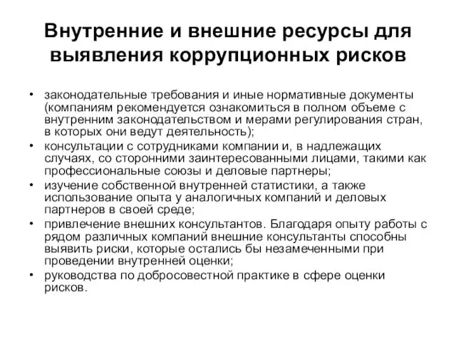 Внутренние и внешние ресурсы для выявления коррупционных рисков законодательные требования и