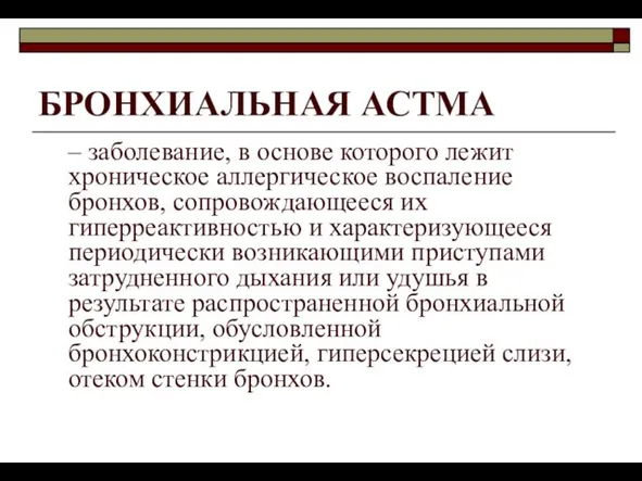 БРОНХИАЛЬНАЯ АСТМА – заболевание, в основе которого лежит хроническое аллергическое воспаление