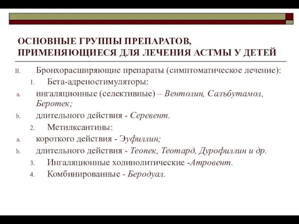 ОСНОВНЫЕ ГРУППЫ ПРЕПАРАТОВ, ПРИМЕНЯЮЩИЕСЯ ДЛЯ ЛЕЧЕНИЯ АСТМЫ У ДЕТЕЙ Бронхорасширяющие препараты