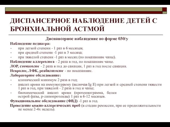 ДИСПАНСЕРНОЕ НАБЛЮДЕНИЕ ДЕТЕЙ С БРОНХИАЛЬНОЙ АСТМОЙ Диспансерное наблюдение по форме 030/у