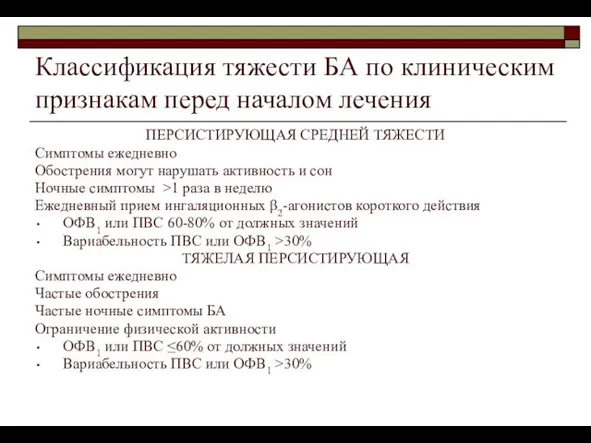 Классификация тяжести БА по клиническим признакам перед началом лечения ПЕРСИСТИРУЮЩАЯ СРЕДНЕЙ