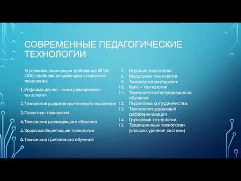 СОВРЕМЕННЫЕ ПЕДАГОГИЧЕСКИЕ ТЕХНОЛОГИИ В условиях реализации требований ФГОС ООО наиболее актуальными