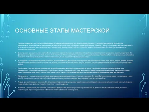 ОСНОВНЫЕ ЭТАПЫ МАСТЕРСКОЙ Индукция (поведение) – это этап, который направлен на