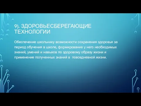 9). ЗДОРОВЬЕСБЕРЕГАЮЩИЕ ТЕХНОЛОГИИ Обеспечение школьнику возможности сохранения здоровья за период обучения