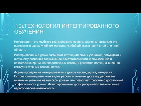 10).ТЕХНОЛОГИЯ ИНТЕГРИРОВАННОГО ОБУЧЕНИЯ Интеграция – это глубокое взаимопроникновение, слияние, насколько это