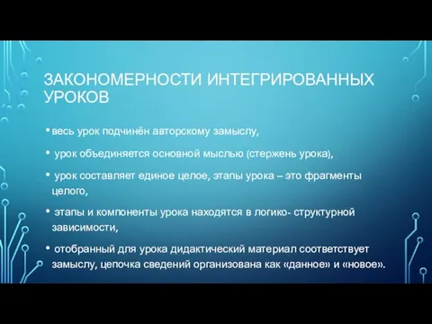 ЗАКОНОМЕРНОСТИ ИНТЕГРИРОВАННЫХ УРОКОВ весь урок подчинён авторскому замыслу, урок объединяется основной