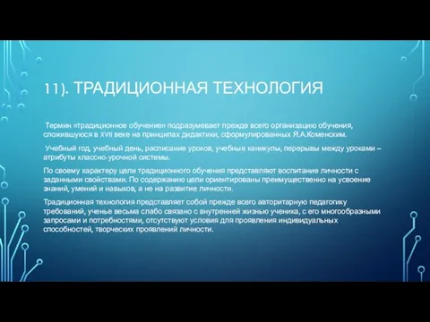 11). ТРАДИЦИОННАЯ ТЕХНОЛОГИЯ Термин «традиционное обучение» подразумевает прежде всего организацию обучения,