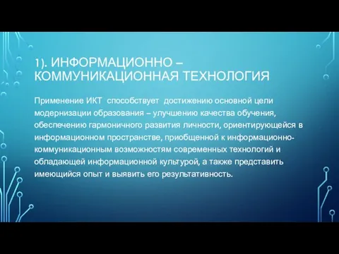 1). ИНФОРМАЦИОННО – КОММУНИКАЦИОННАЯ ТЕХНОЛОГИЯ Применение ИКТ способствует достижению основной цели