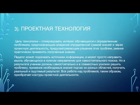 3). ПРОЕКТНАЯ ТЕХНОЛОГИЯ Цель технологии – стимулировать интерес обучающихся к определенным