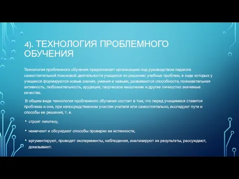 4). ТЕХНОЛОГИЯ ПРОБЛЕМНОГО ОБУЧЕНИЯ Технология проблемного обучения предполагает организацию под руководством