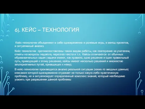 6). КЕЙС – ТЕХНОЛОГИЯ Кейс-технологии объединяют в себе одновременно и ролевые