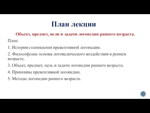 План лекции Объект, предмет, цели и задачи логопедии раннего возраста. План: