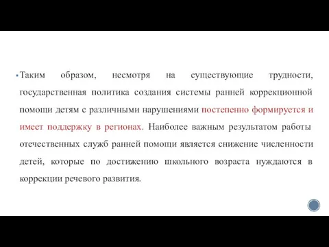 Таким образом, несмотря на существующие трудности, государственная политика создания системы ранней