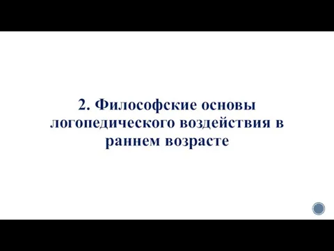 2. Философские основы логопедического воздействия в раннем возрасте