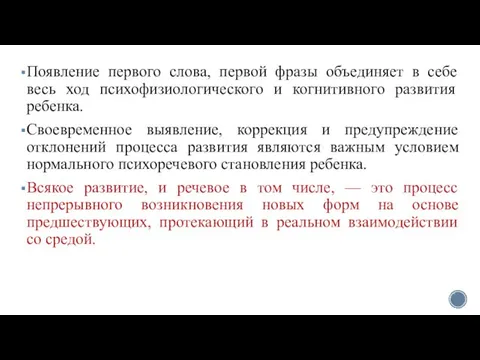 Появление первого слова, первой фразы объединяет в себе весь ход психофизиологического