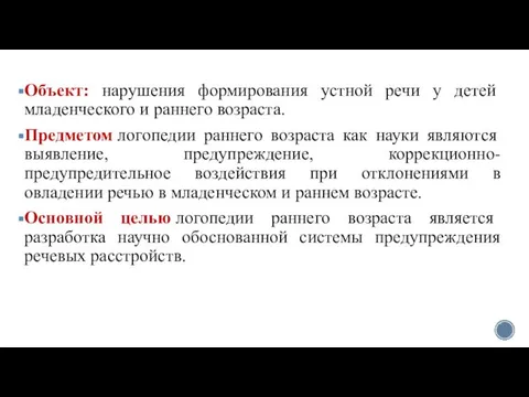 Объект: нарушения формирования устной речи у детей младенческого и раннего возраста.