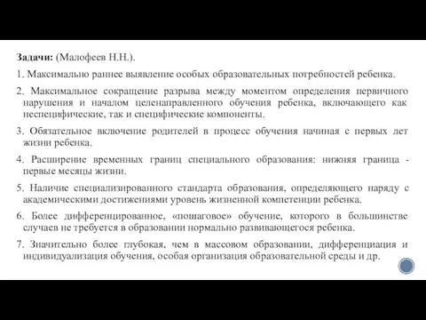 Задачи: (Малофеев Н.Н.). 1. Максимально раннее выявление особых образовательных потребностей ребенка.