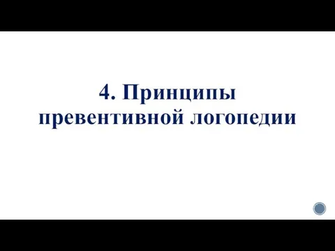 4. Принципы превентивной логопедии