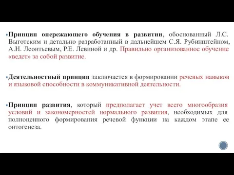 Принцип опережающего обучения в развитии, обоснованный Л.С. Выготским и детально разработанный