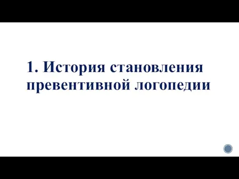 1. История становления превентивной логопедии