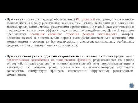 Принцип системного подхода, обозначенный Р.Е. Левиной как принцип «системного взаимодействия между